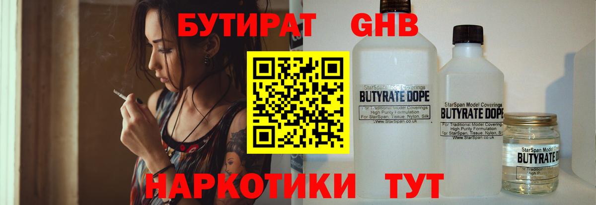 БУТИРАТ GHB Клинцы